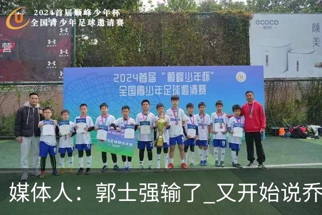 媒体人：郭士强输了 又开始说乔尔杰维奇行了？那有点可笑了