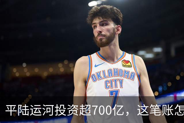 平陆运河投资超700亿，这笔账怎么算？