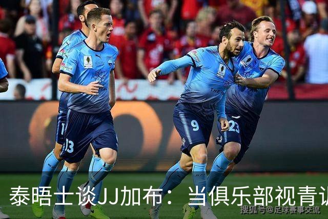 泰晤士谈JJ加布：当俱乐部视青训为资产时，球员缺乏情感不奇怪了