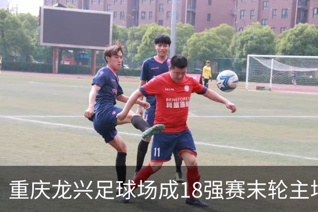 重庆龙兴足球场成18强赛末轮主场，或可安排中甲测试